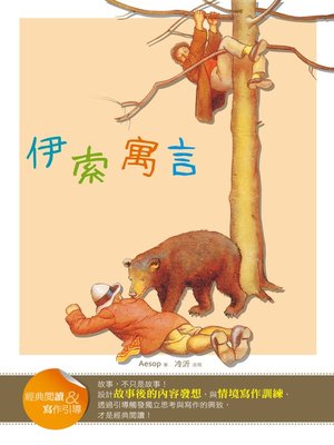 cover image of 伊索寓言 (經典閱讀&寫作引導) (Aesop's Fables (Classic Reader & Writing Guide))
